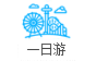 國內(nèi)一日游